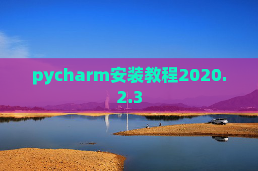 pycharm安装教程2020.2.3