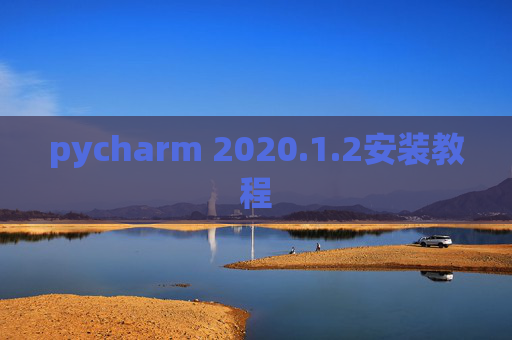 pycharm 2020.1.2安装教程