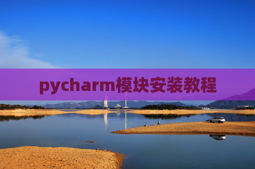 pycharm模块安装教程