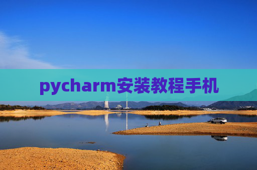 pycharm安装教程手机